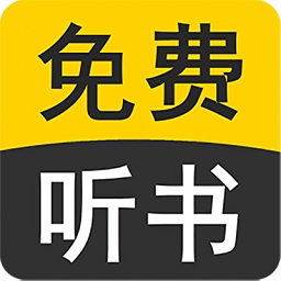 免费听书小说官方版