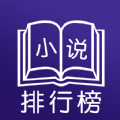 今日小说排行榜官方版