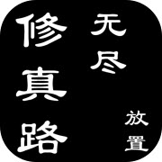 无尽修真路破解版