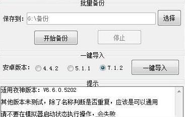夜神模拟器批量备份导入软件v1.0.0