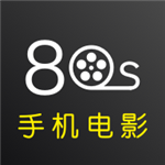 80s手机电影网经典版