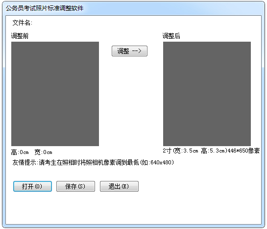 公务员考试照片标准调整软件 v1.0