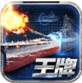 王牌战舰经典版