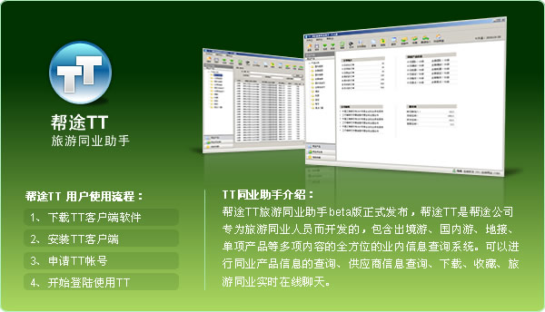 帮途TT旅游同业助手 1.10 Beta