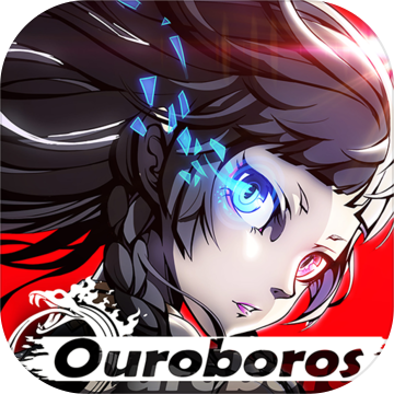 乌洛波洛斯计划经典版