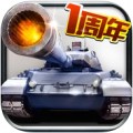 全民坦克联盟极速版