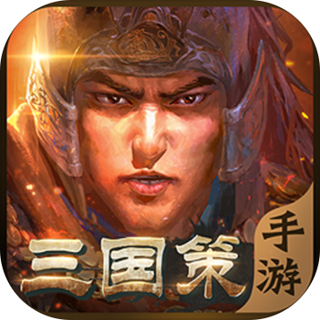 三国策安卓版