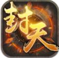 封天之战安卓版