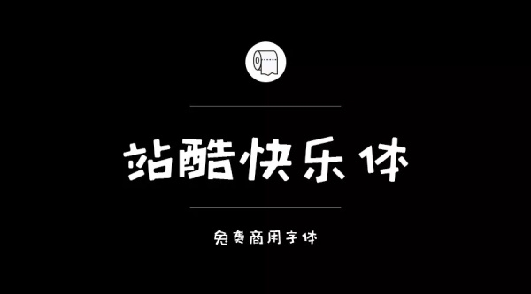 站酷字体