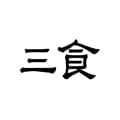 三食安卓无广告版