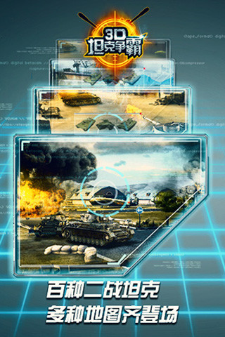 3D坦克争霸