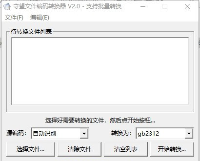 守望文件编码转换器