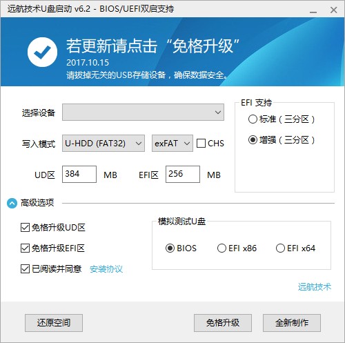 远航技术U盘启动制作工具(Win10pe) V6.3.0