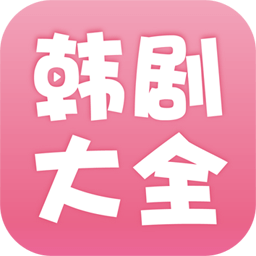 韩剧大全安卓版 V1.8.6