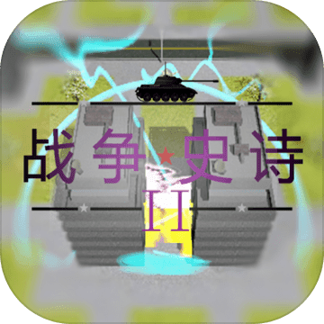 战争史诗2危机破解版