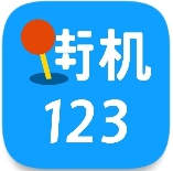 街机123官方版