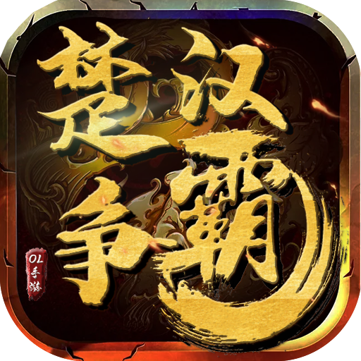 楚汉争霸OL九游版