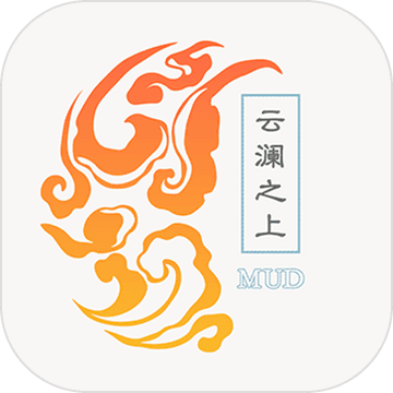 云澜之上经典版