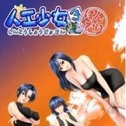 人工少女经典版