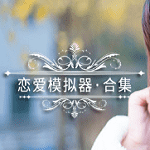 恋爱模拟器破解免费版