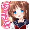 妹妹的房间安卓版