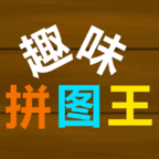 趣味拼图王破解版