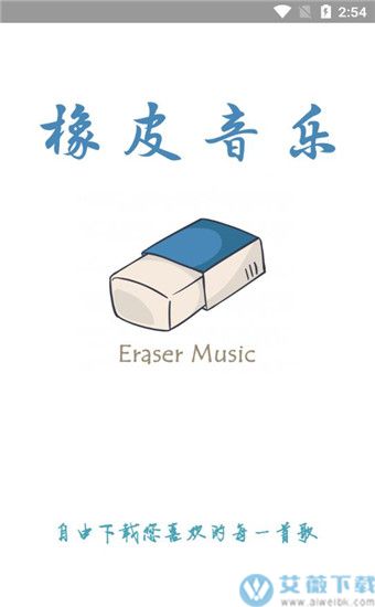 橡皮音乐