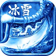 冰雪三职业传奇极速版
