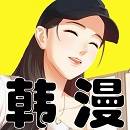 韩国漫画漫免费版