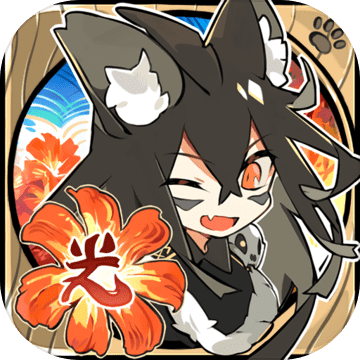 光芒妖恋奇谭ios版