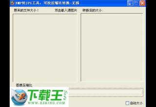 无损BMP转JPG工具 v1.0