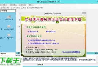 魔风田径运动会管理系统 v3.3