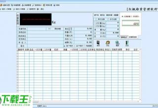 红枫称重管理软件 v3.0.8