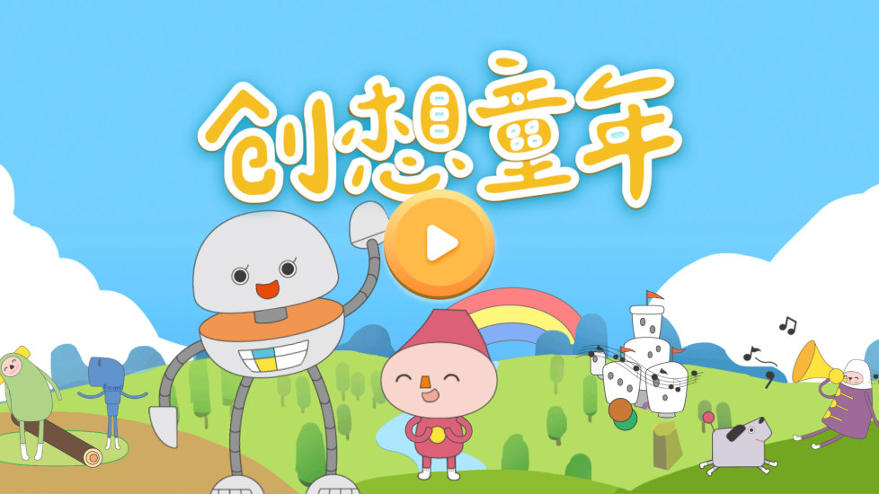 创想童年