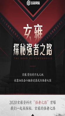 王者荣耀2020玄雍资料片