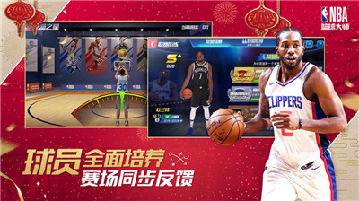 NBA篮球大师新春版