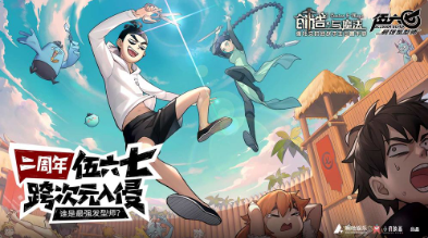 创造与魔法伍六七联动版