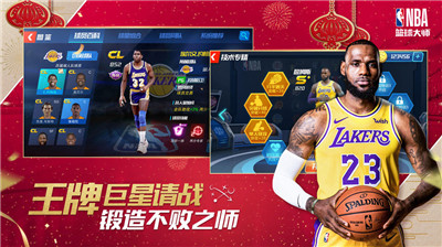 NBA篮球大师新春版