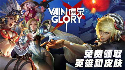 虚荣Vainglory新春版