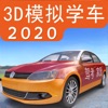 3d模拟学车2020