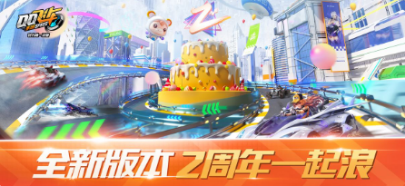 QQ飞车2周年版