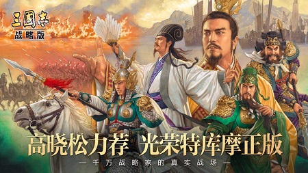 三国志战略版九游版