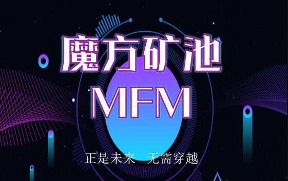 魔方矿池MFM