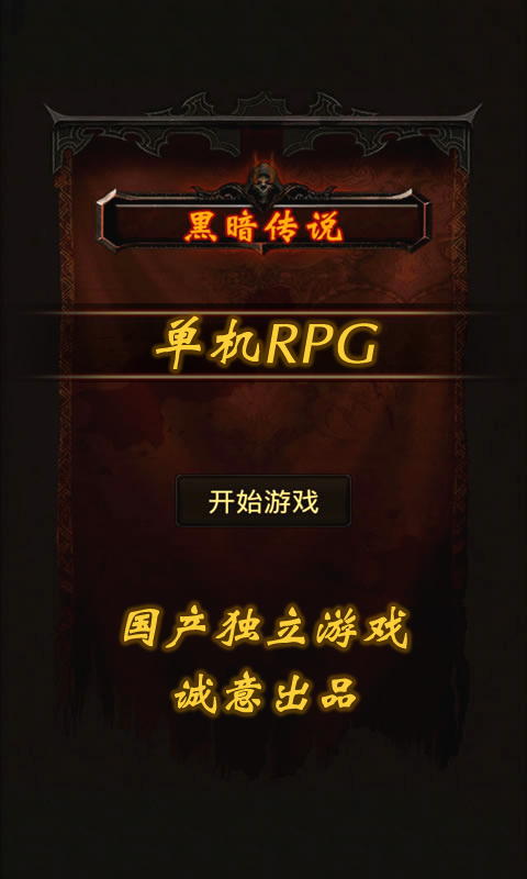 黑暗传说RPG 单机版