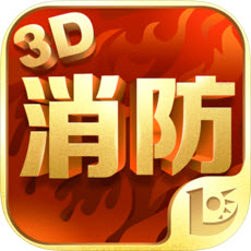 消防3D课堂