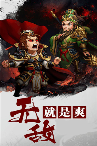 三国英雄阁加速版