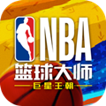 NBA篮球大师重生