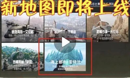 和平精英第五张地图什么时候出 和平精英第五张地图什么时候上线