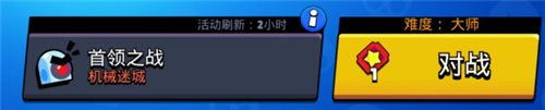 荒野乱斗首领之战大师怎么打 荒野乱斗首领之战大师级怎么过攻略