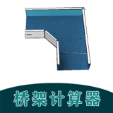 桥架计算器教程官方版